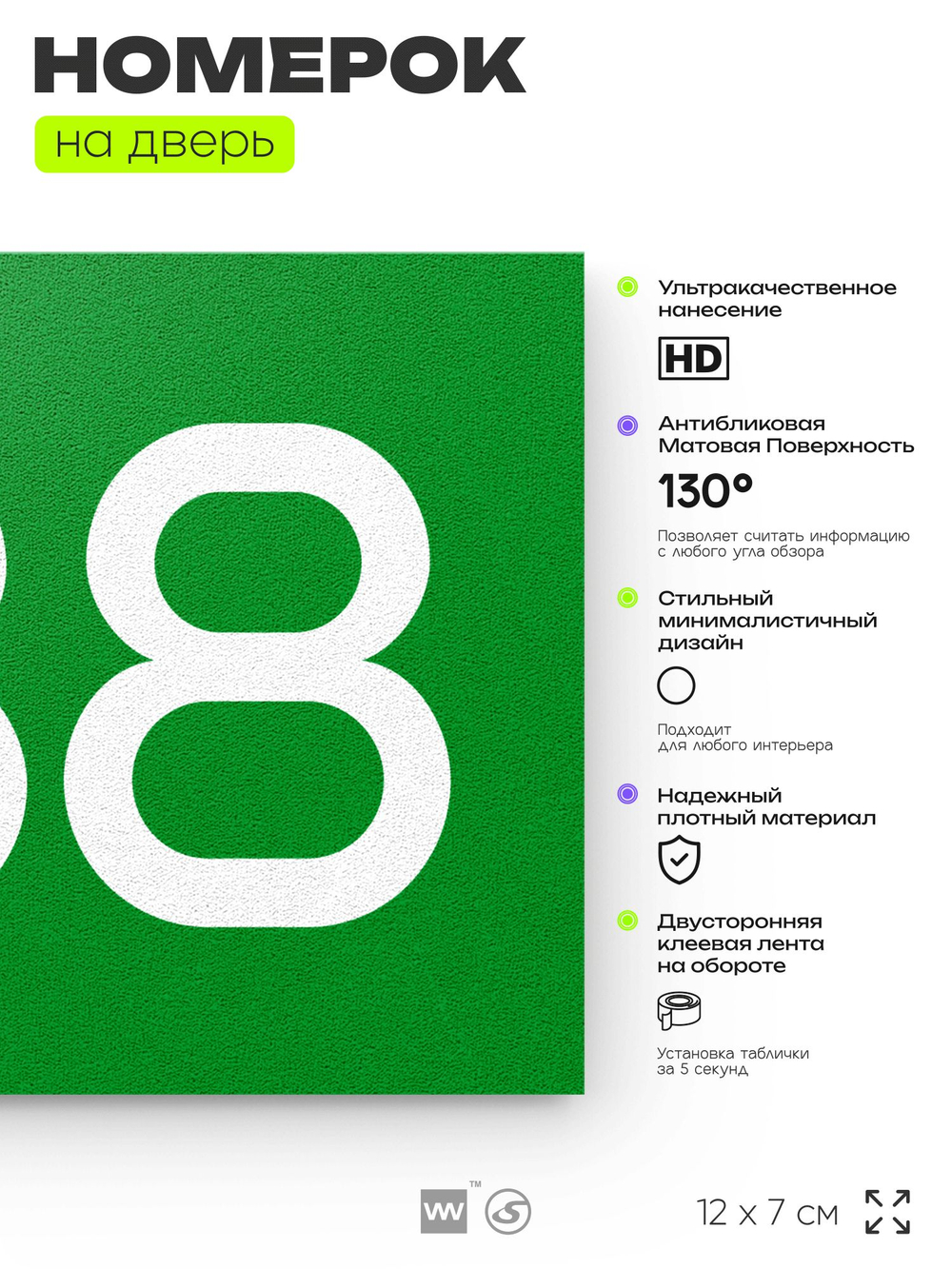 Номер на дверь 738, табличка на дверь для офиса, квартиры, кабинета, аудитории, склада, зеленая 120х70 мм, Айдентика Технолоджи