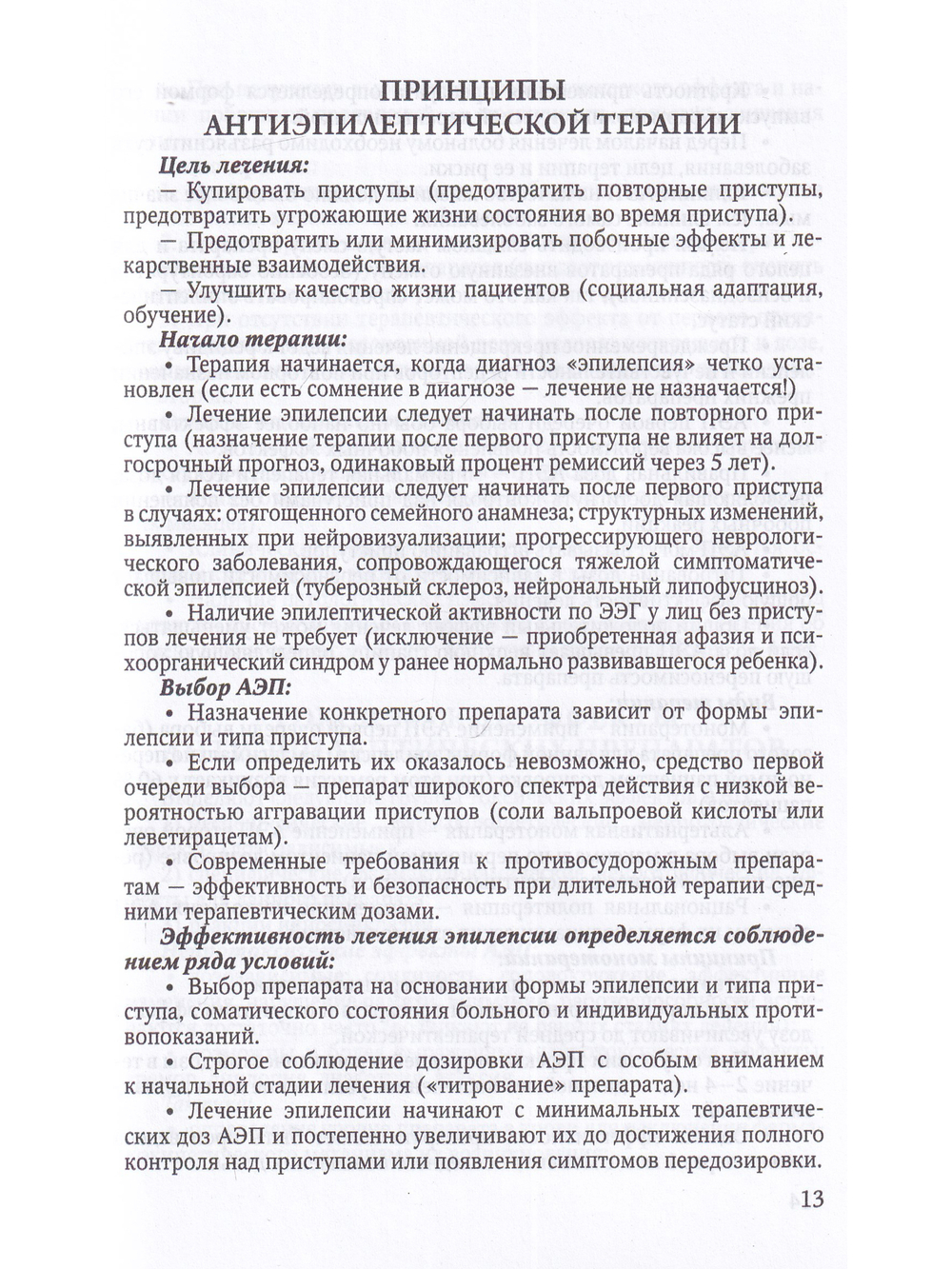 Медикаментозное лечение эпилепсии у детей(в помощь практическому врачу)Учебное пособие