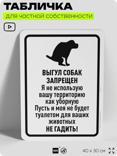Табличка для частной территории "Выгул собак запрещен", на дом, для участка, организаций и частных территорий, предупреждающая, 40х30 см, Silver Plane x Айдентика Технолоджи