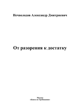 От разорения к достатку | Нечволодов Александр Дмитриевич