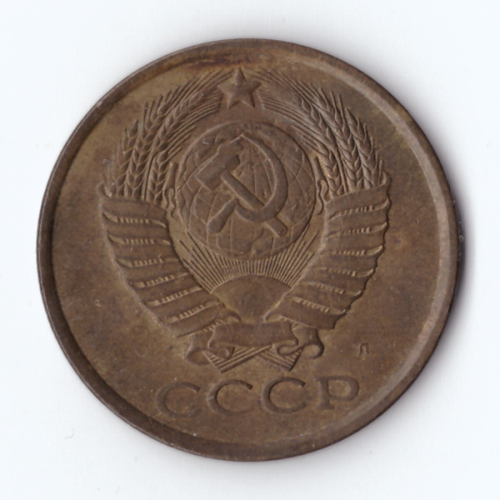 5 копеек 1991 год Л VF