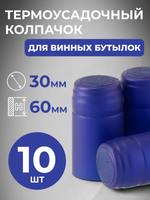 Термоколпачок синий (10 шт)