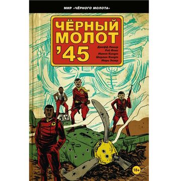 Графический роман Чёрный Молот'45