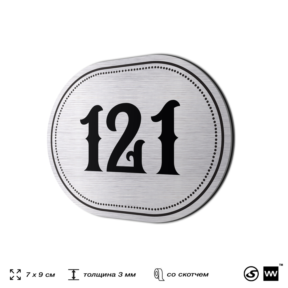 Номерок на дверь квартиры 121, для кабинета, офиса, шильдик 9 х 7 см, серебристый, Айдентика Технолоджи