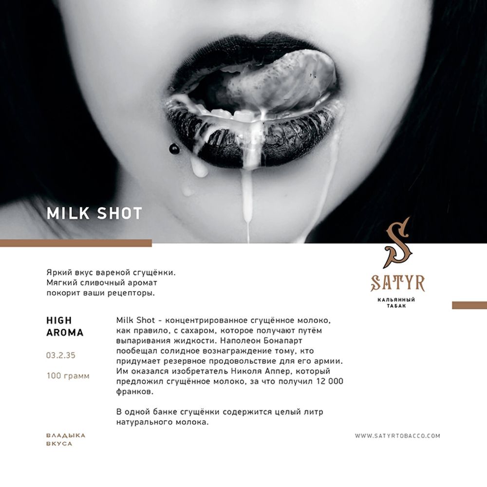 Satyr Milk Shot (Молоко) 100 гр.