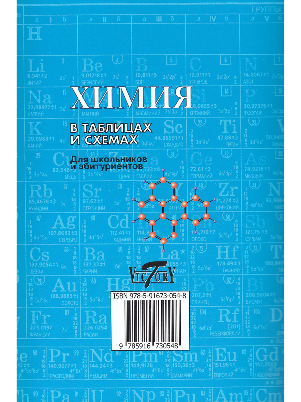 Химия в таблицах и схемах. Для школьников и абитуриентов.