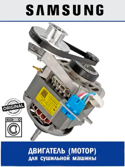 Электродвигатель 240Вт  перем. асинхр. для  сушильной машины  Samsung DV90K6000CW/LP DC31-00106D