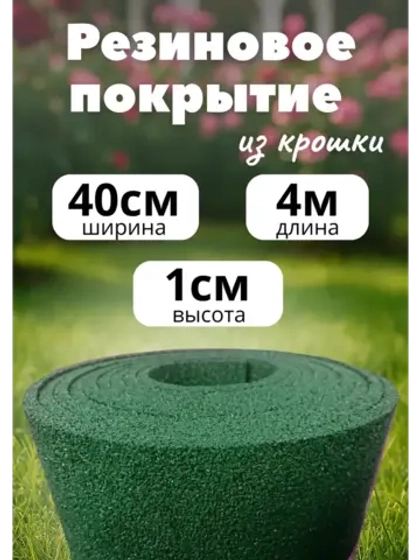 Резиновые дорожки для сада 4м х 0,4м толщ.1см зеленый