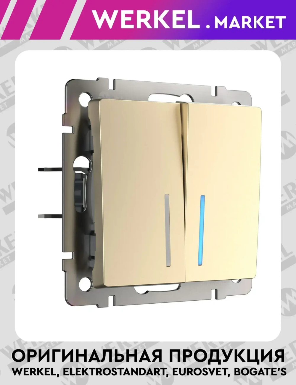 Выключатель двухклавишный проходной с подсветкой (шампань) W1122111