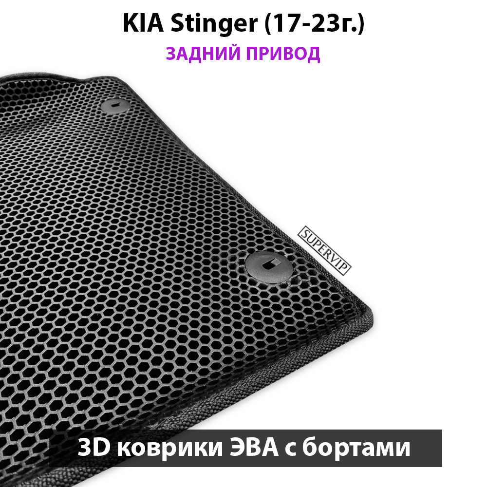 Передние автомобильные коврики ЭВА с бортами для KIA Stinger (17-23г.)