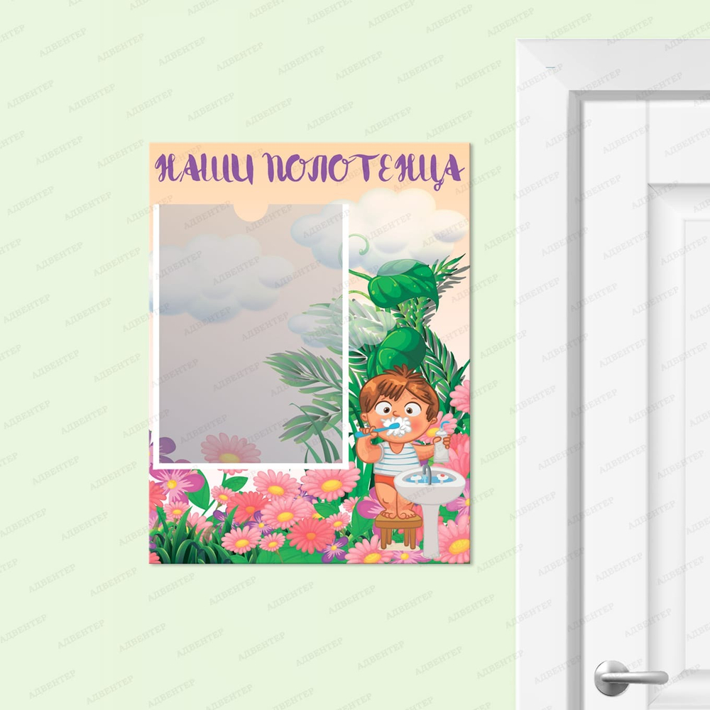 Табличка Наши полотенца с карманом А4 908