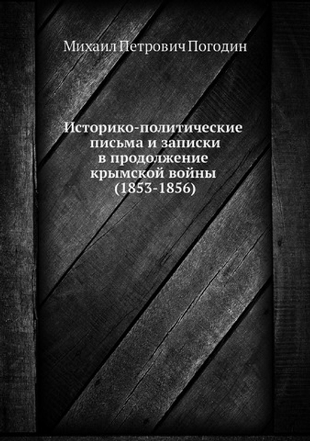 Историко-политические письма и записки в продолжение крымской войны (1853-1856) | М.П. Погодин