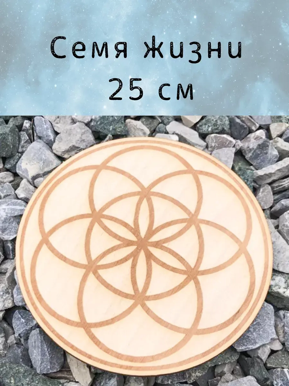 Семя жизни- сакральная геометрия, алтарь 25см