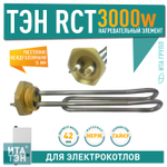 Нагрев. элемент RCT 3000Вт (для котла)  арт.20119