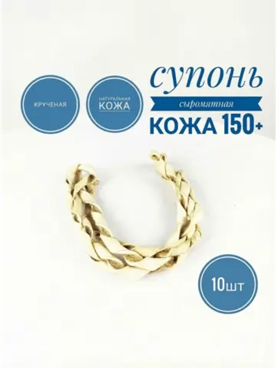 Супонь, из сыромятной кожи скрученная от 1.5 метра 10шт