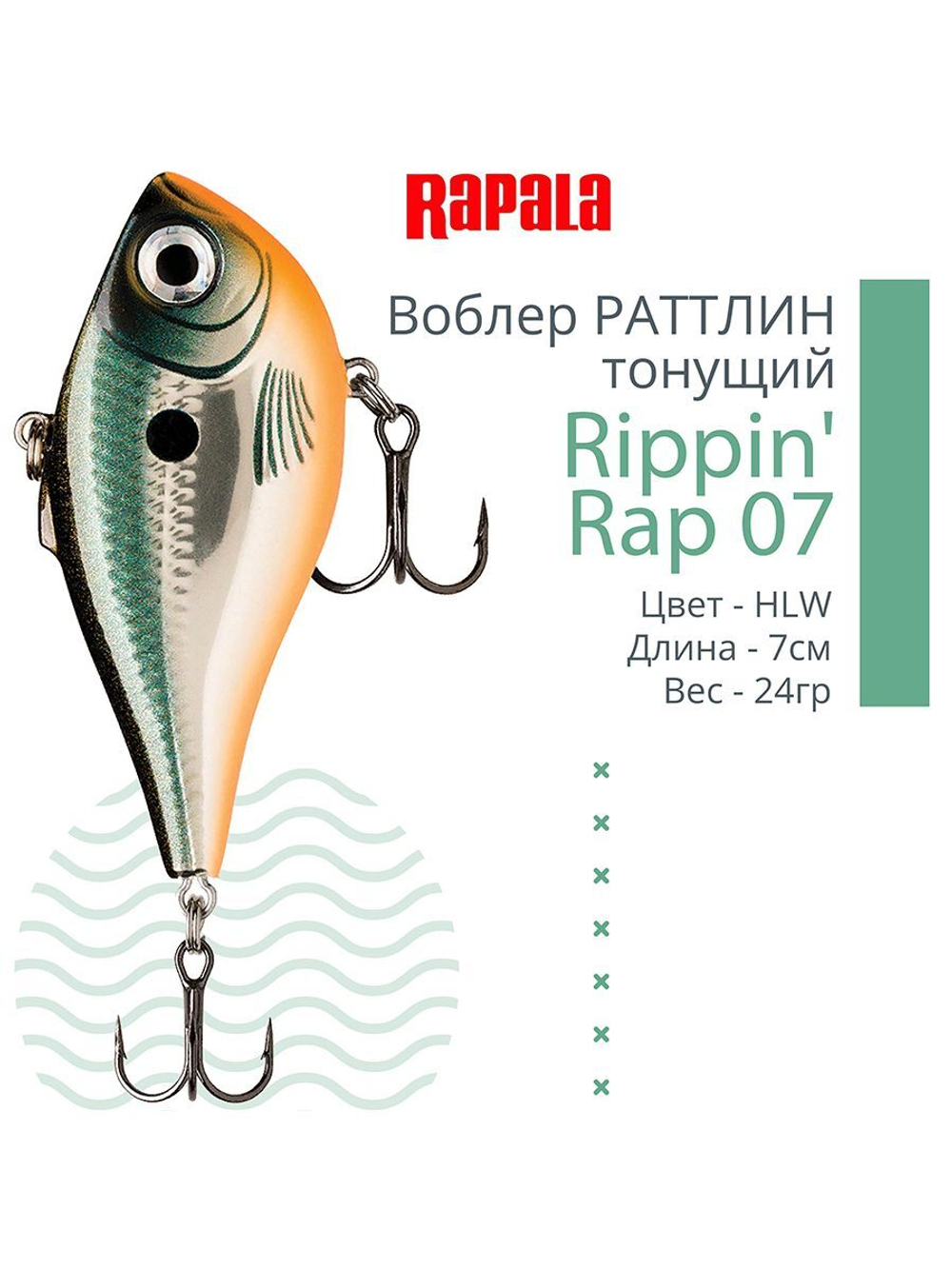 Воблер Rippin' Rap 05, 5см, 9гр, цвет HLW, тонущий