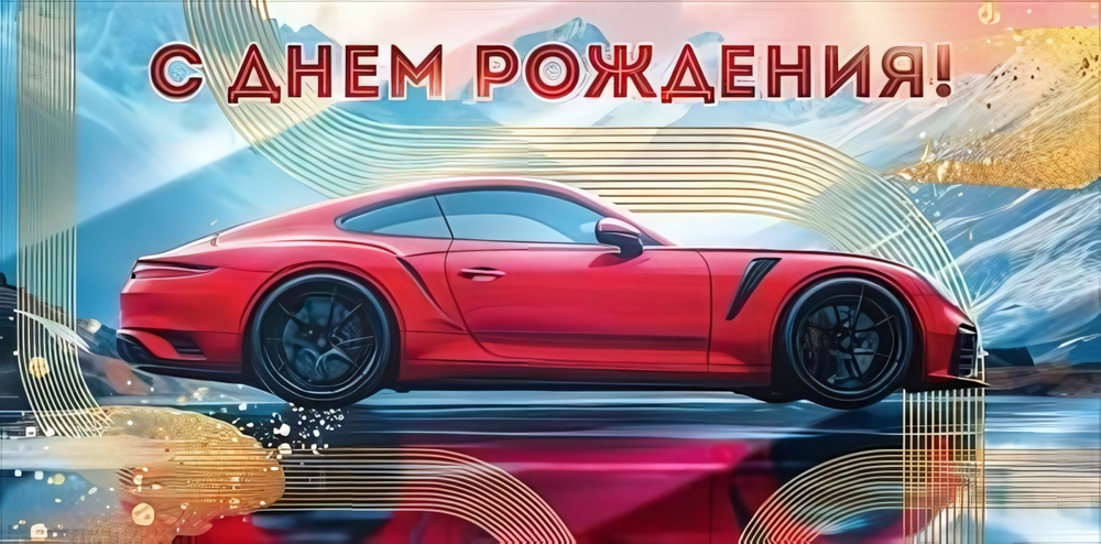 Конверт для денег "С Днем Рождения!" 90000624