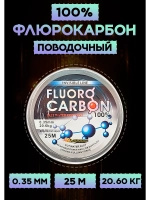 Флюрокарбоновая леска для поводков 0.35 мм