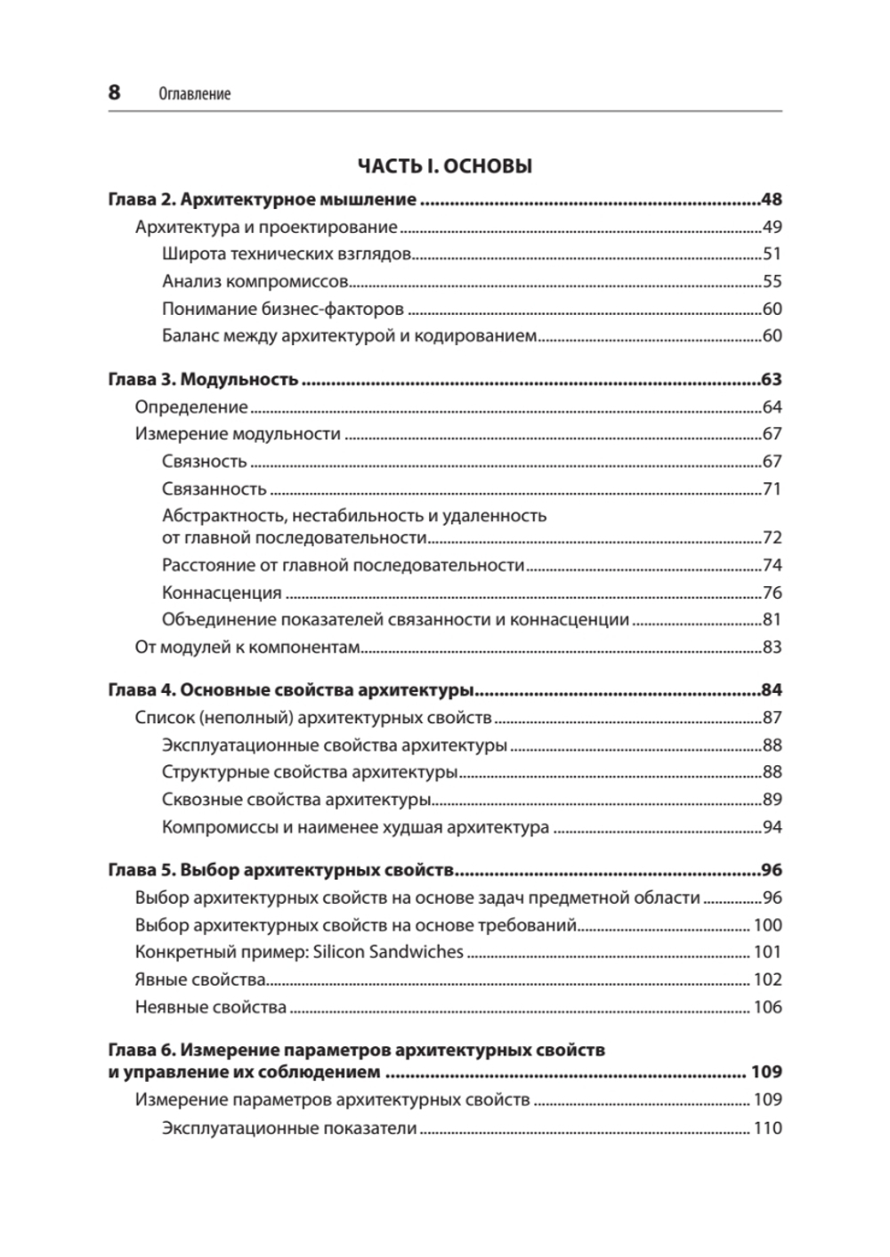 Фундаментальный подход к программной архитектуре: паттерны, свойства, проверенные методы