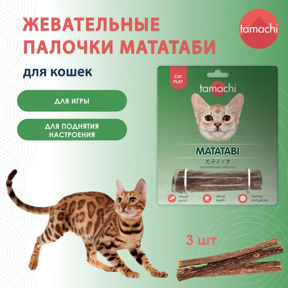Игрушка для кошек,палочки Мататаби 3 шт. (Тамачи)