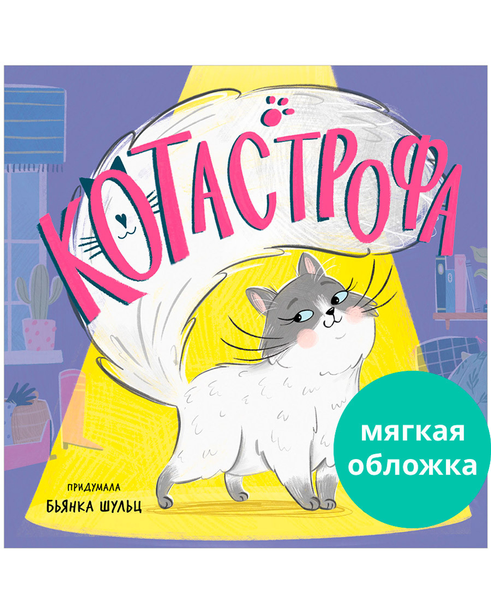 Книжки-картинки (мягкая обложка). КОТастрофа купить с доставкой по цене 224  ₽ в интернет магазине — Издательство Clever