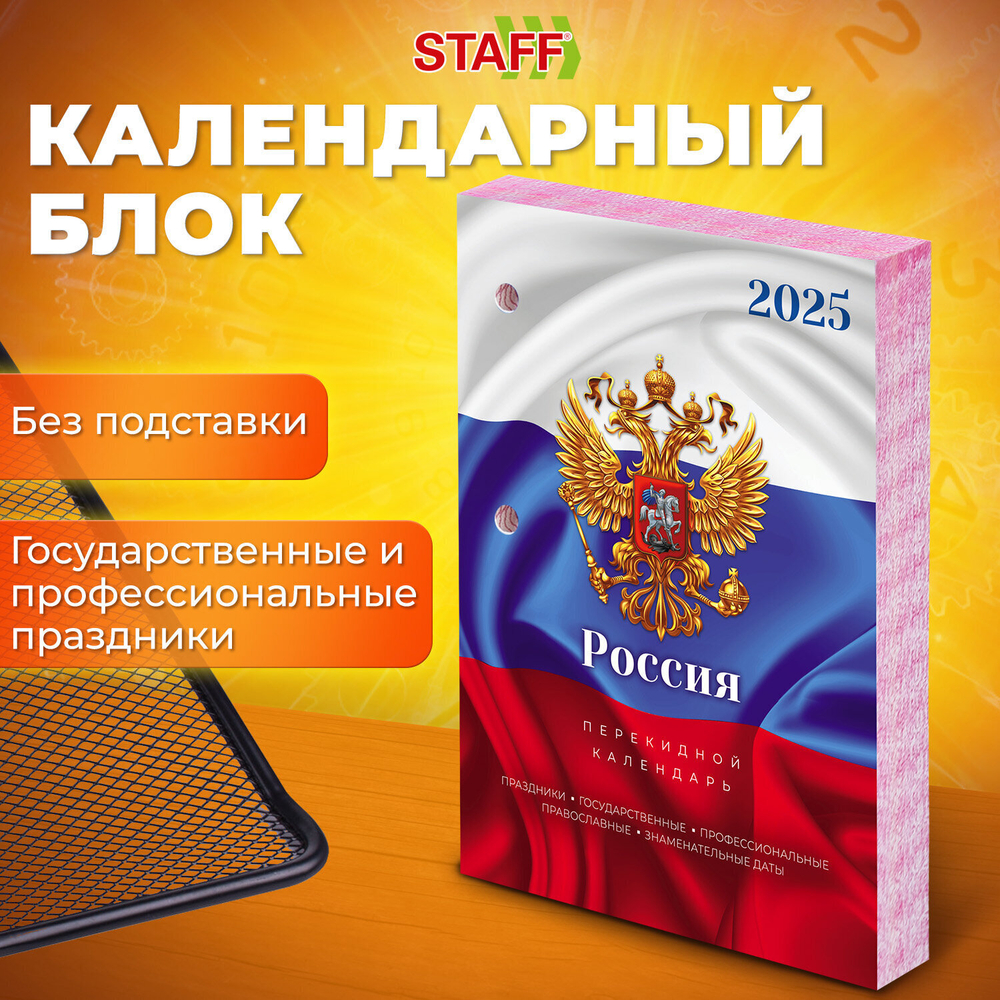 Календарь настольный перекидной на 2025 г. 160 л. блок офсет цветной 2 краски STAFF символика (10 штук в упаковке)
