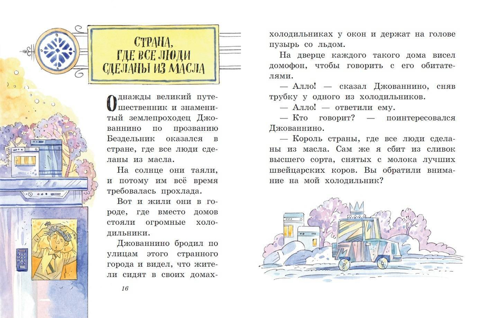 Сказки по телефону (ил. А. Крысова)