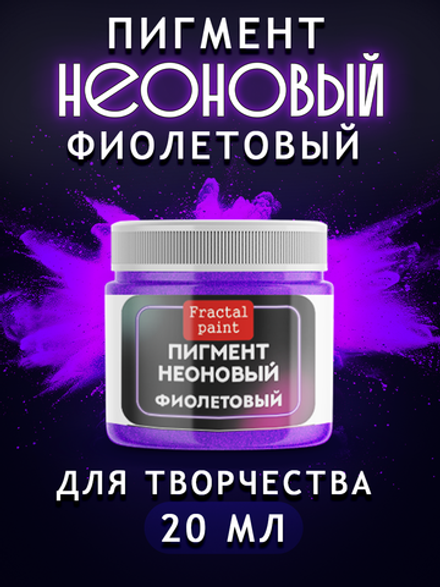 Неоновый пигмент «Фиолетовый»