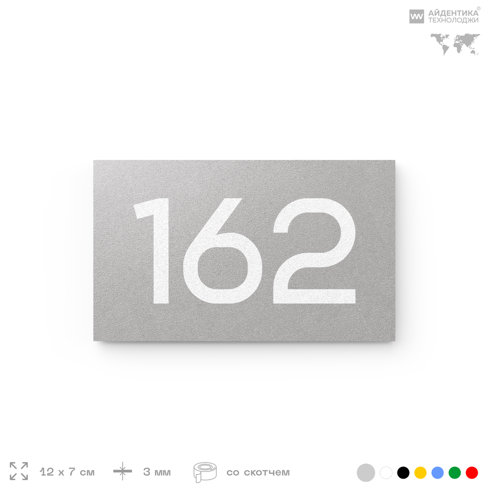 Номер на дверь 162, табличка на дверь для офиса, квартиры, кабинета, аудитории, склада, голубой 120х70 мм, Айдентика Технолоджи