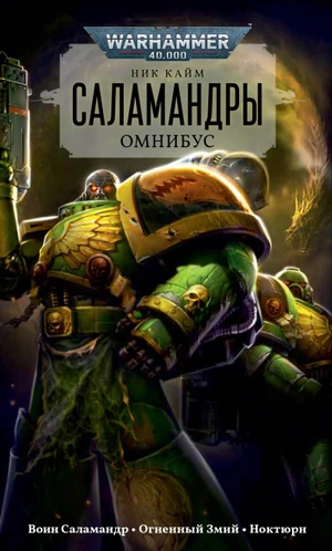 Warhammer 40000. Саламандры. Омнибус