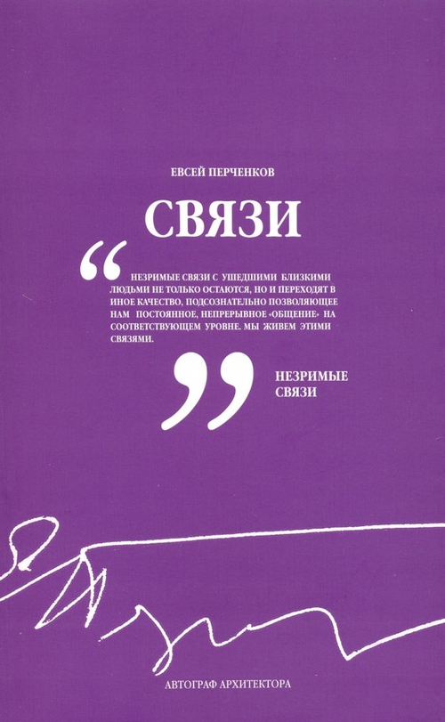 Связи. Автограф архитектора