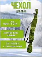 Чехол для хранения лыж 175 см