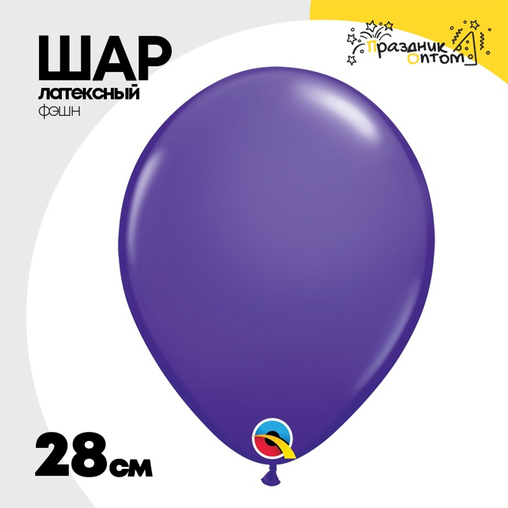 Шар латексный Фэшн 28 см (Фиолетовый)