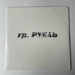 Винтажная виниловая пластинка 7 дюймов (маленькая пластинка) Группа Рубль Сергей Шнуров (Россия 2009)