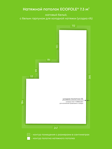 Матовый натяжной потолок 7.3 м2