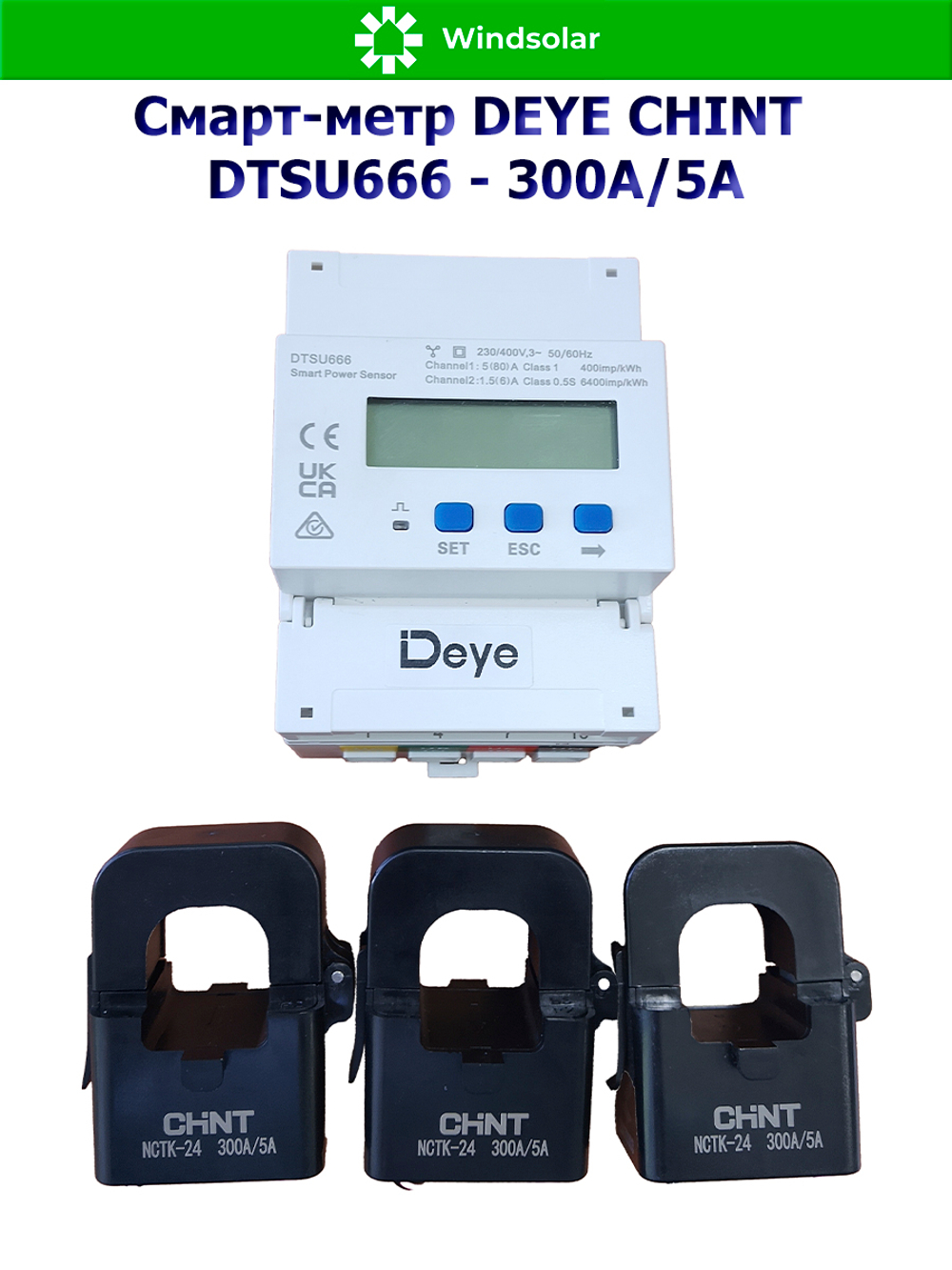 Измеритель мощности для трехфазного сетевого инвертора DEYE CHINT DTSU666-300А/5A