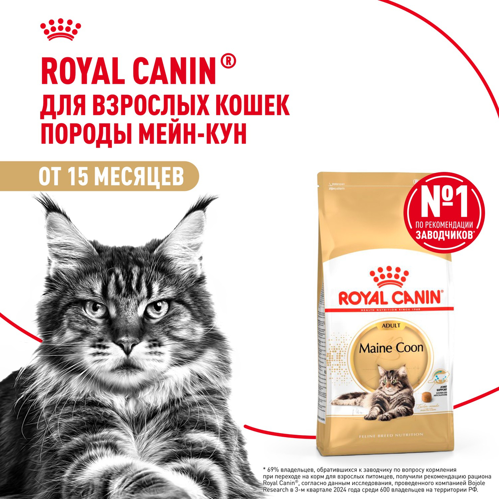 Royal Canin Maine Coon Adult Мейн Кун Эдалт Корм сухой для взрослых кошек породы Мэйн Кун 2кг