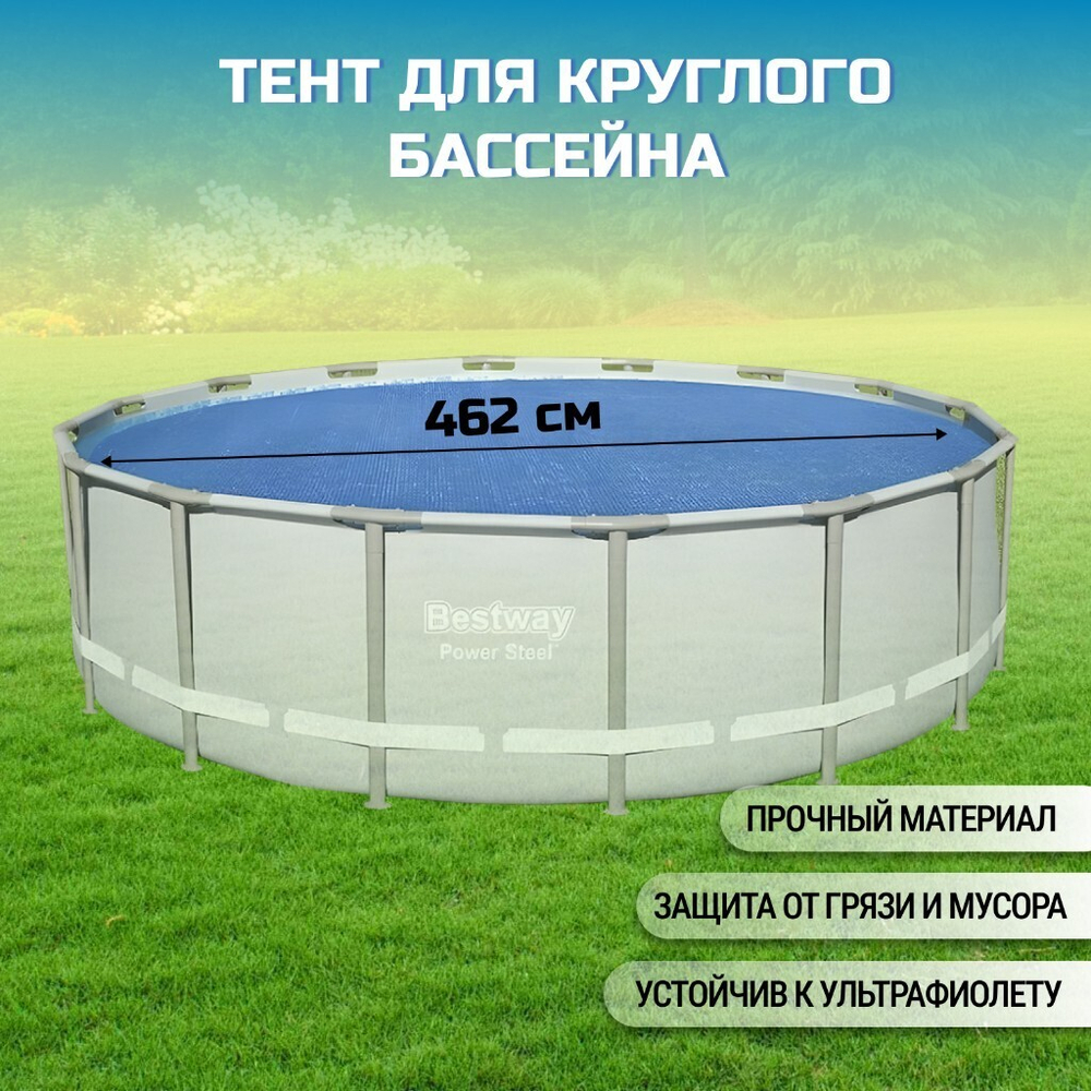 Тент 462 см, кругл, для всех типов бассейнов, 58253