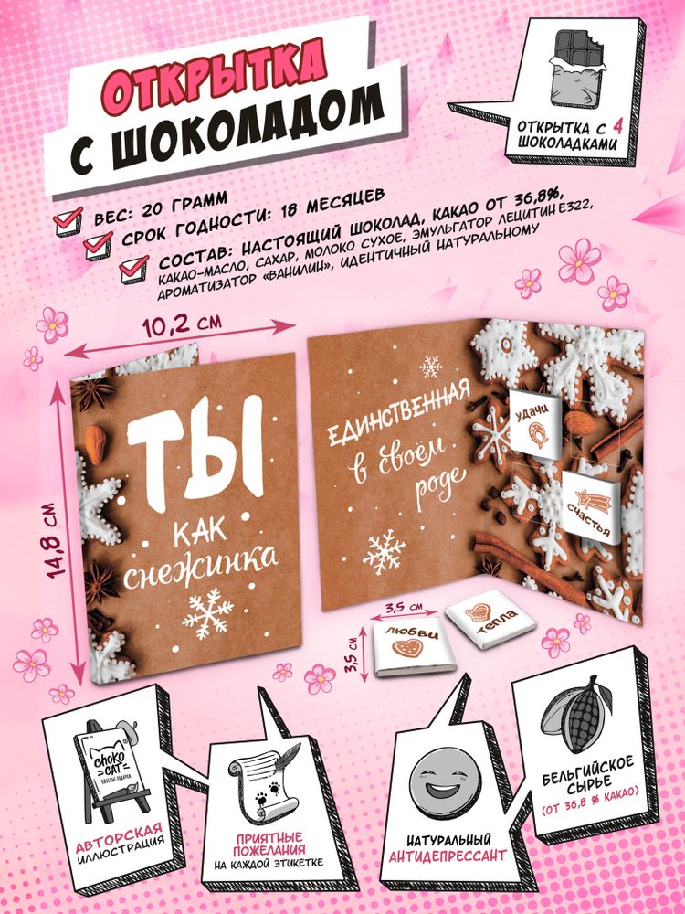 Открытка, ТЫ КАК СНЕЖИНКА, молочный шоколад, 20 гр., TM Chokocat