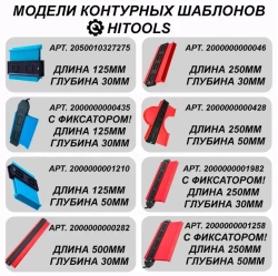 Копировальный шаблон 500мм / Контурный шаблон строительный