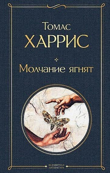 Молчание ягнят