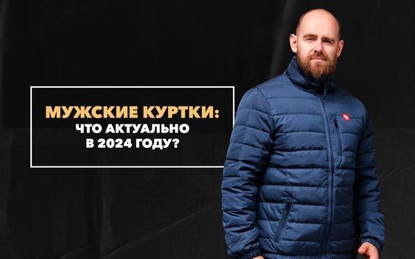 Мужские куртки: что актуально весной 2024