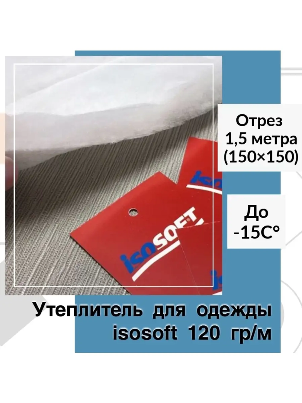 Утеплитель для верхней одежды Изософт 120 гр/м