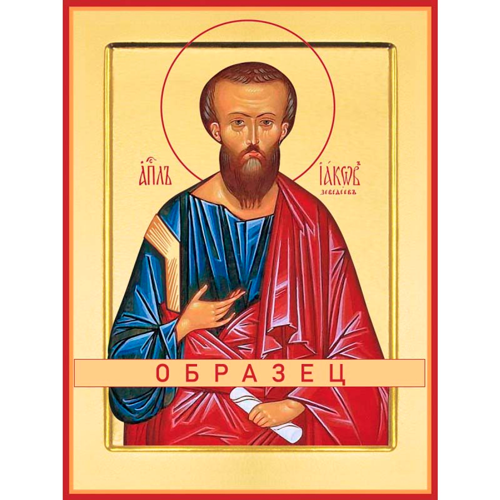 апостол Иаков Зеведеев Ап-27 (ап/И/1/1)