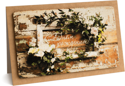 Открытка с надписью "С Днём рождения!" Женская 10х15.5см