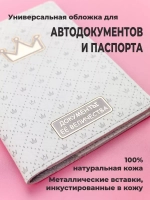 Обложка "Её Величество" на паспорт кожаная с металлической вставкой