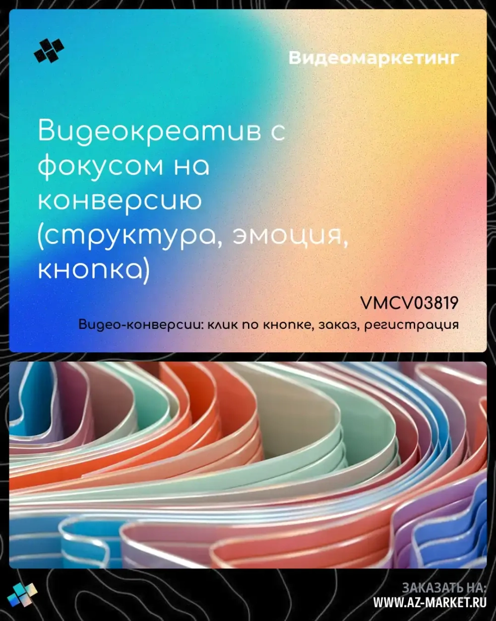 Видеокреатив с фокусом на конверсию (структура, эмоция, кнопка)