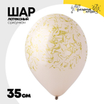 Шар латексный 35см Мрамор (Бежевый)