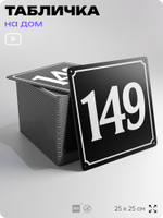 Адресная табличка с номером дома 149, на фасад и забор, черная, 25х25 см, Айдентика Технолоджи