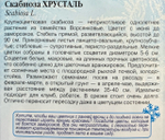 Скабиоза Хрусталь 0,2 г СМЦ-386